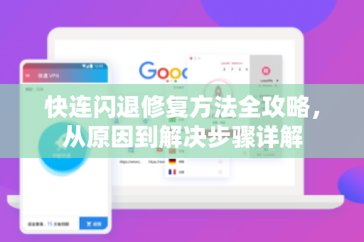 快连闪退修复方法全攻略，从原因到解决步骤详解