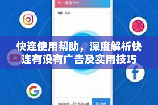 快连使用帮助，深度解析快连有没有广告及实用技巧