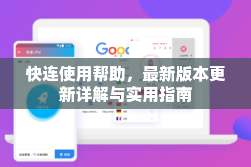 快连使用帮助，最新版本更新详解与实用指南