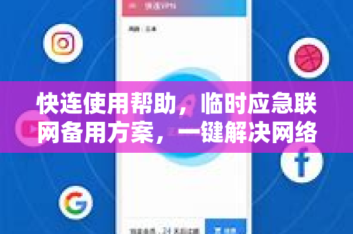快连使用帮助，临时应急联网备用方案，一键解决网络困境
