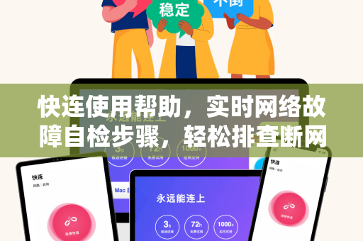 快连使用帮助，实时网络故障自检步骤，轻松排查断网问题