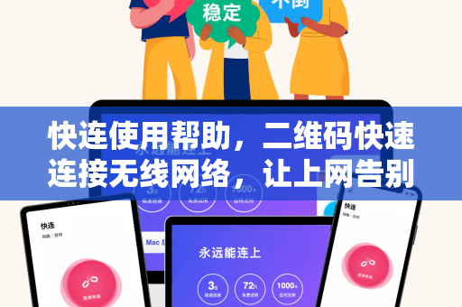 快连使用帮助，二维码快速连接无线网络，让上网告别繁琐输入