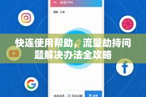 快连使用帮助，流量劫持问题解决办法全攻略