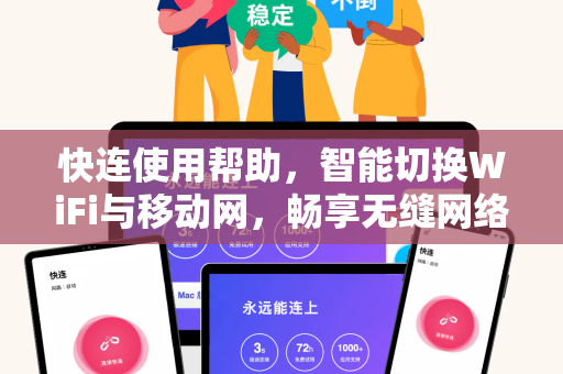 快连使用帮助，智能切换WiFi与移动网，畅享无缝网络体验