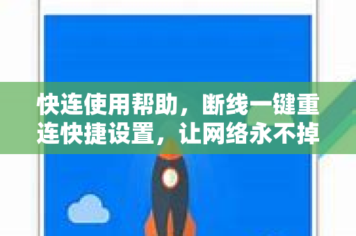 快连使用帮助，断线一键重连快捷设置，让网络永不掉线