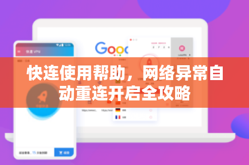 快连使用帮助，网络异常自动重连开启全攻略