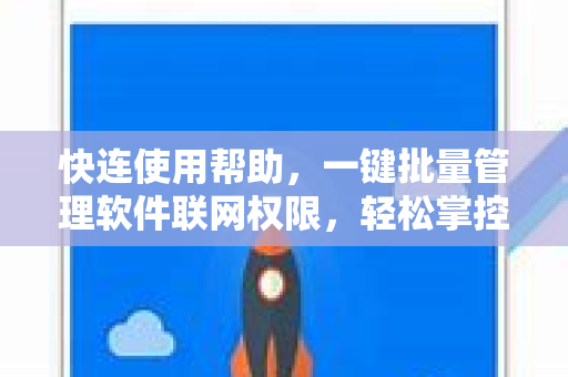 快连使用帮助，一键批量管理软件联网权限，轻松掌控网络流量