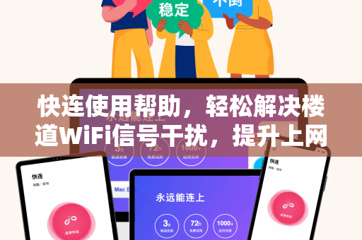 快连使用帮助，轻松解决楼道WiFi信号干扰，提升上网体验