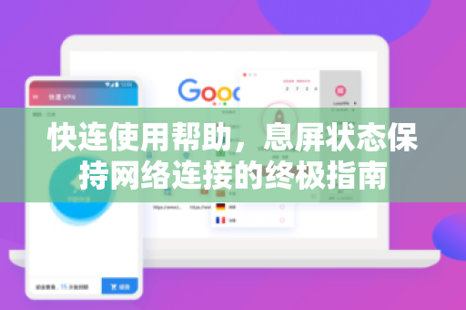 快连使用帮助，息屏状态保持网络连接的终极指南