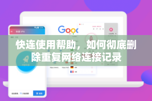 快连使用帮助，如何彻底删除重复网络连接记录