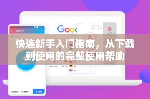 快连新手入门指南，从下载到使用的完整使用帮助