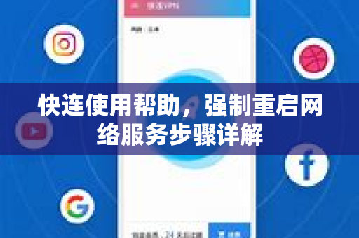 快连使用帮助，强制重启网络服务步骤详解
