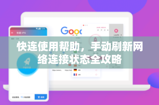 快连使用帮助，手动刷新网络连接状态全攻略