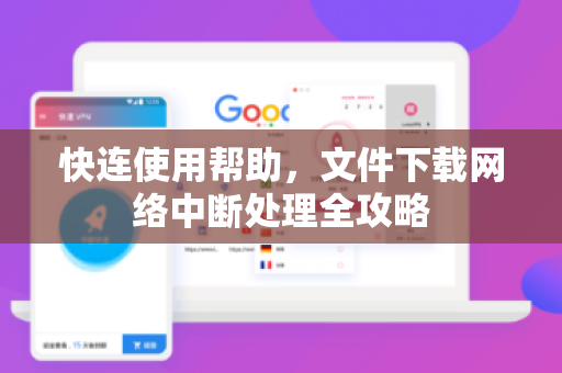 快连使用帮助，文件下载网络中断处理全攻略