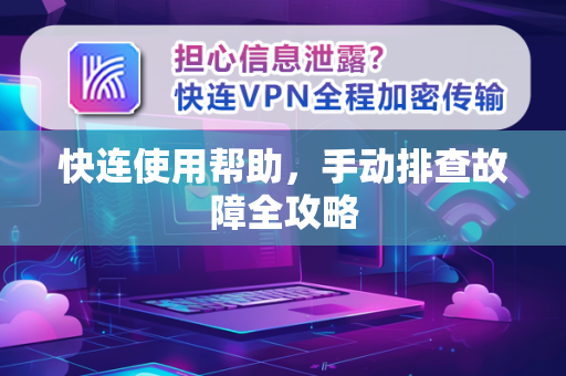 快连使用帮助，手动排查故障全攻略