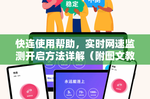 快连使用帮助，实时网速监测开启方法详解（附图文教程）