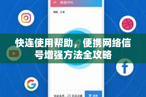 快连使用帮助，便携网络信号增强方法全攻略