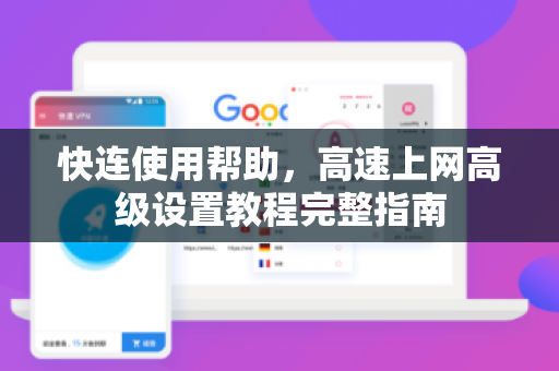 快连使用帮助，高速上网高级设置教程完整指南