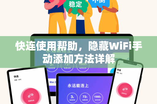 快连使用帮助，隐藏WiFi手动添加方法详解