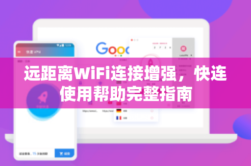 远距离WiFi连接增强，快连使用帮助完整指南
