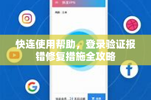 快连使用帮助，登录验证报错修复措施全攻略