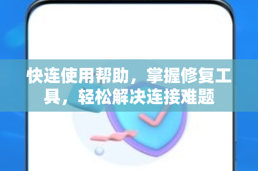 快连使用帮助，掌握修复工具，轻松解决连接难题