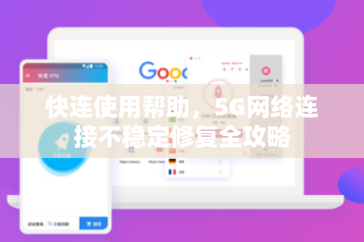 快连使用帮助，5G网络连接不稳定修复全攻略