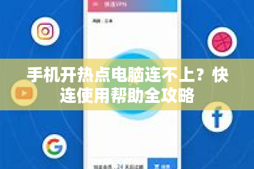 手机开热点电脑连不上？快连使用帮助全攻略