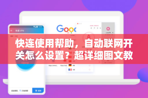 快连使用帮助，自动联网开关怎么设置？超详细图文教程