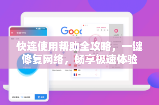 快连使用帮助全攻略，一键修复网络，畅享极速体验