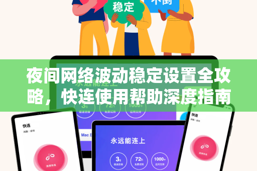 夜间网络波动稳定设置全攻略，快连使用帮助深度指南