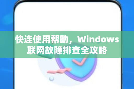快连使用帮助，Windows联网故障排查全攻略