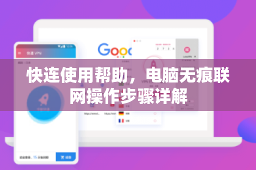 快连使用帮助，电脑无痕联网操作步骤详解
