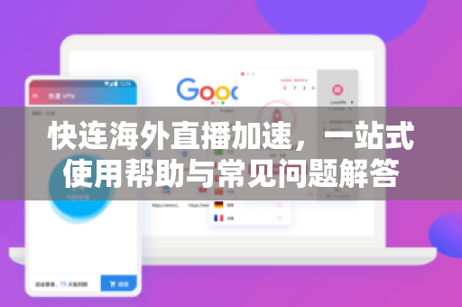 快连海外直播加速，一站式使用帮助与常见问题解答
