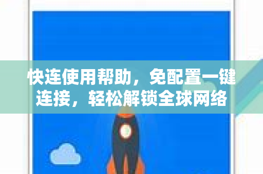 快连使用帮助，免配置一键连接，轻松解锁全球网络