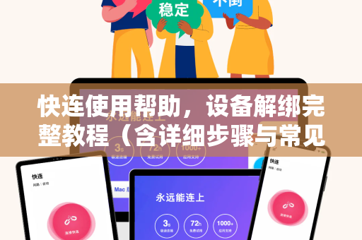 快连使用帮助，设备解绑完整教程（含详细步骤与常见问答）