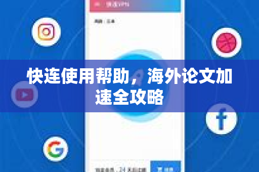 快连使用帮助，海外论文加速全攻略