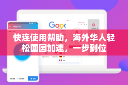 快连使用帮助，海外华人轻松回国加速，一步到位