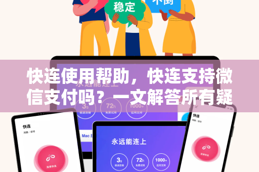快连使用帮助，快连支持微信支付吗？一文解答所有疑问