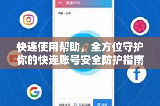 快连使用帮助，全方位守护你的快连账号安全防护指南