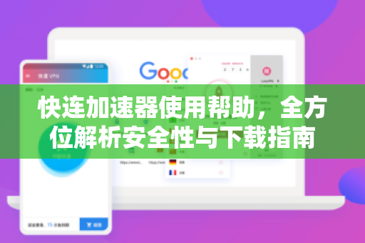 快连加速器使用帮助，全方位解析安全性与下载指南