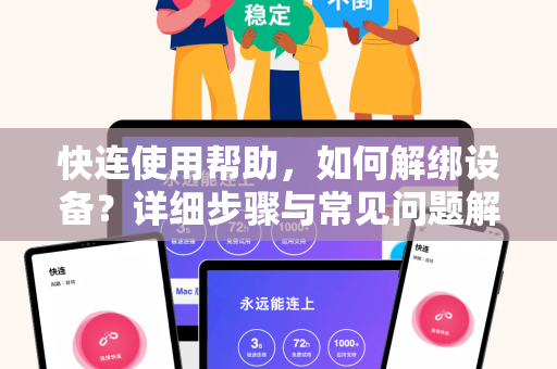 快连使用帮助，如何解绑设备？详细步骤与常见问题解答