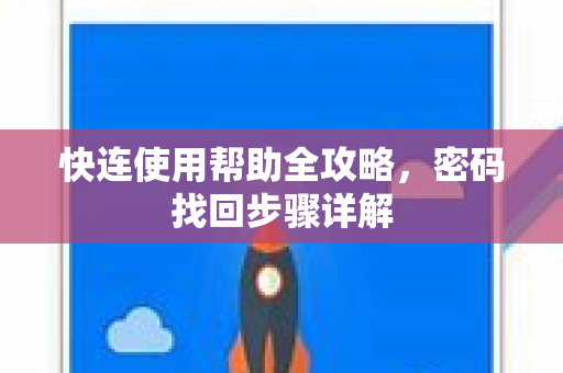 快连使用帮助全攻略，密码找回步骤详解