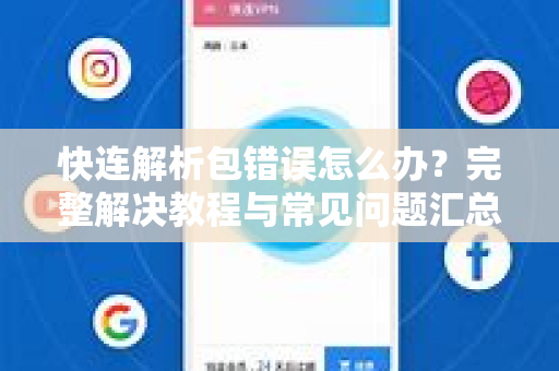 快连解析包错误怎么办？完整解决教程与常见问题汇总