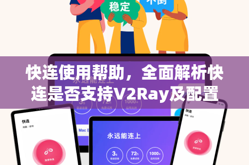 快连使用帮助，全面解析快连是否支持V2Ray及配置指南