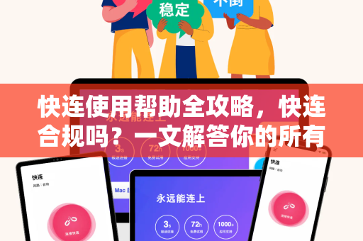 快连使用帮助全攻略，快连合规吗？一文解答你的所有疑问