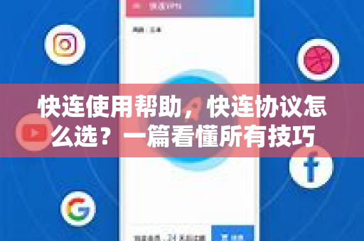 快连使用帮助，快连协议怎么选？一篇看懂所有技巧