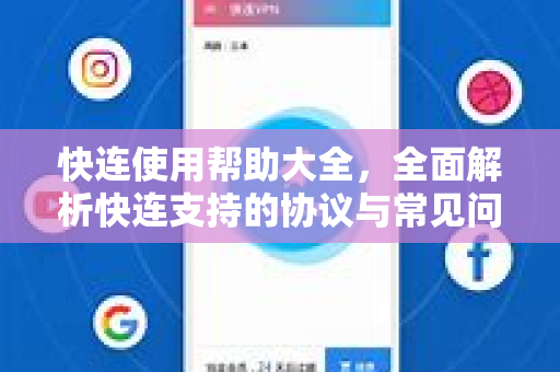 快连使用帮助大全，全面解析快连支持的协议与常见问题