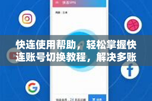 快连使用帮助，轻松掌握快连账号切换教程，解决多账号管理难题