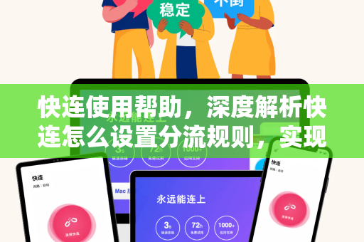 快连使用帮助，深度解析快连怎么设置分流规则，实现精准网络加速